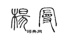 陳聲遠楊曼篆書個性簽名怎么寫