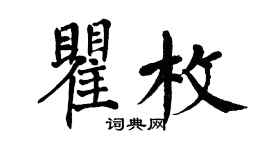 翁闓運瞿枚楷書個性簽名怎么寫