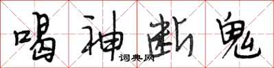 段相林喝神斷鬼行書怎么寫