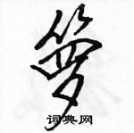 駱恆光寫的硬筆行書籮