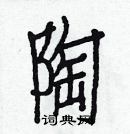 白克儉寫的硬筆楷書陶