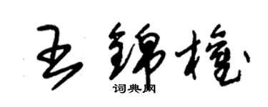 朱錫榮王錦權草書個性簽名怎么寫