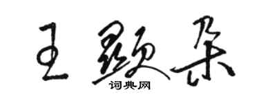 駱恆光王顯朵草書個性簽名怎么寫