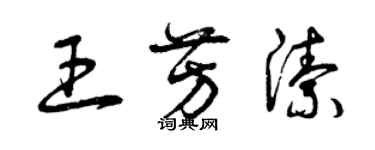 曾慶福王芳潔草書個性簽名怎么寫