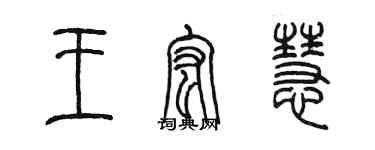 陳墨王宏慧篆書個性簽名怎么寫