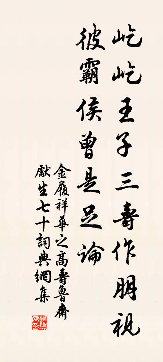 金履祥華之高壽魯齋先生七十書法作品欣賞