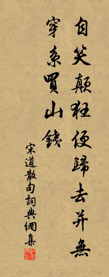 宋道句書法作品欣賞