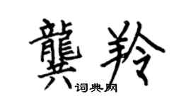 何伯昌龔羚楷書個性簽名怎么寫