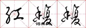 梁錦英紅馥馥草書怎么寫