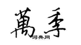 王正良萬季行書個性簽名怎么寫