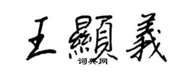 王正良王顯義行書個性簽名怎么寫