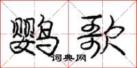 龐中華鸚歌行書怎么寫