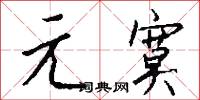 元元本本的意思_元元本本的解釋_國語詞典
