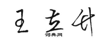 駱恆光王立竹草書個性簽名怎么寫