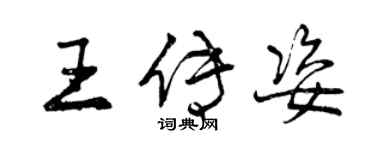 曾慶福王傳姿行書個性簽名怎么寫