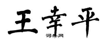 翁闓運王幸平楷書個性簽名怎么寫