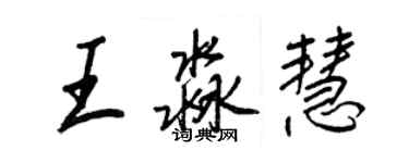 王正良王淼慧行書個性簽名怎么寫