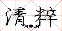 龐中華清粹行書怎么寫