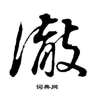 男楷書書法_男字書法_楷書字典