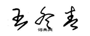 朱錫榮王冬青草書個性簽名怎么寫