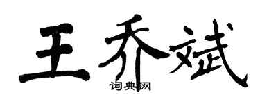 翁闓運王喬斌楷書個性簽名怎么寫