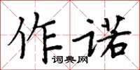 周炳元作諾楷書怎么寫
