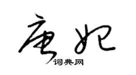 梁錦英唐妃草書個性簽名怎么寫