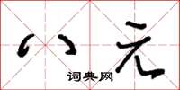 王冬齡八元草書怎么寫