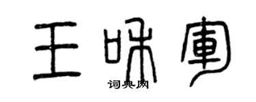 曾慶福王和軍篆書個性簽名怎么寫