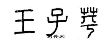 曾慶福王子苹篆書個性簽名怎么寫
