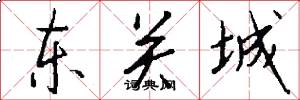 東關城怎么寫好看