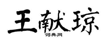 翁闓運王獻瓊楷書個性簽名怎么寫