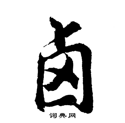 傳草書書法_傳字書法_草書字典