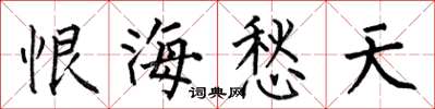 何伯昌恨海愁天楷書怎么寫