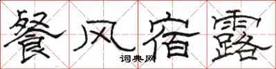 駱恆光餐風宿露隸書怎么寫