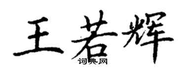 丁謙王若輝楷書個性簽名怎么寫