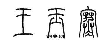 陳墨王玉寒篆書個性簽名怎么寫