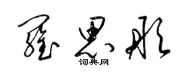 梁錦英羅思彤草書個性簽名怎么寫