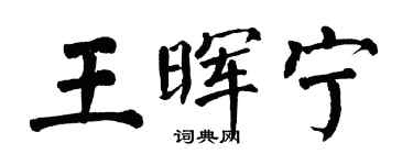 翁闓運王暉寧楷書個性簽名怎么寫