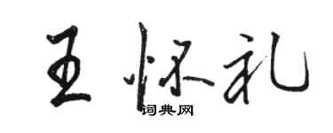 駱恆光王懷禮行書個性簽名怎么寫
