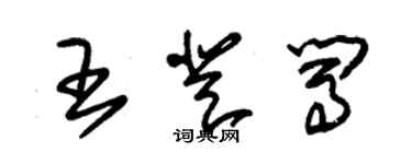 朱錫榮王登闖草書個性簽名怎么寫