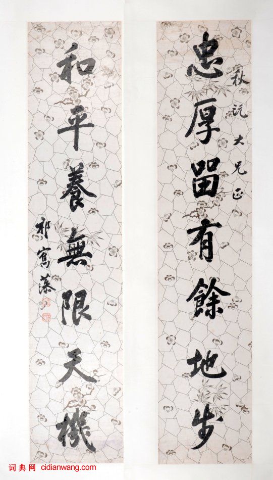 祁寯藻行楷《忠厚和平七言聯》