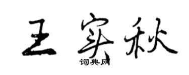 曾慶福王實秋行書個性簽名怎么寫