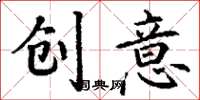 丁謙創意楷書怎么寫