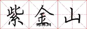 荊霄鵬紫金山楷書怎么寫