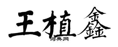 翁闓運王植鑫楷書個性簽名怎么寫