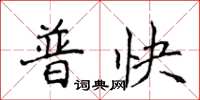 侯登峰普快楷書怎么寫