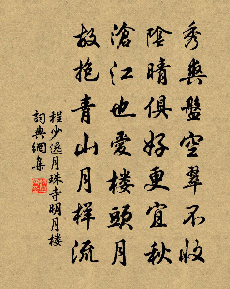 程少逸月珠寺明月樓書法作品欣賞