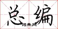 荊霄鵬總編楷書怎么寫