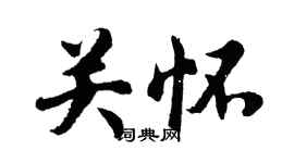 胡問遂關懷行書個性簽名怎么寫